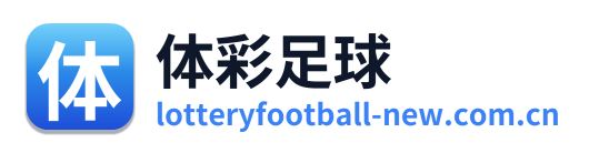 体彩足球 Logo